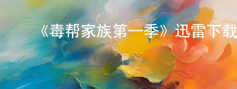 常德安的动漫综艺大全,《毒帮家族第一季》迅雷下载/在线观看-犯罪历史-美剧天堂